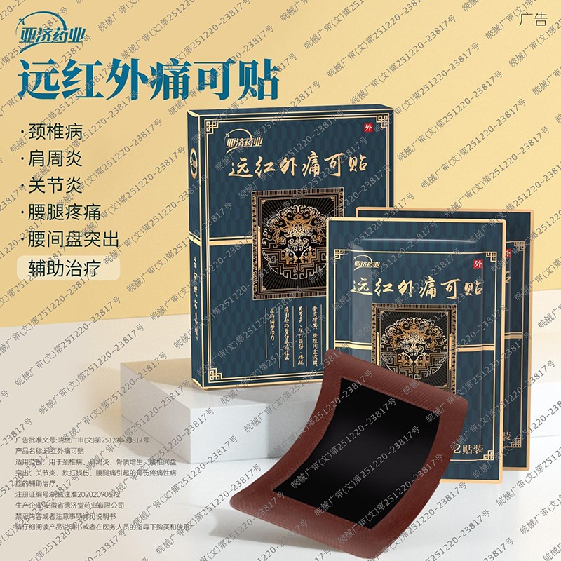 远红外痛可贴1.jpg